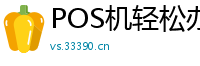 POS机轻松办理平台